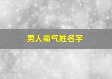 男人霸气姓名字