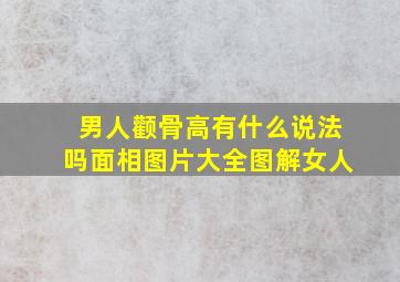 男人颧骨高有什么说法吗面相图片大全图解女人