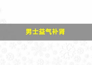 男士益气补肾