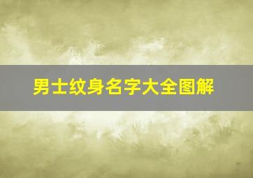 男士纹身名字大全图解