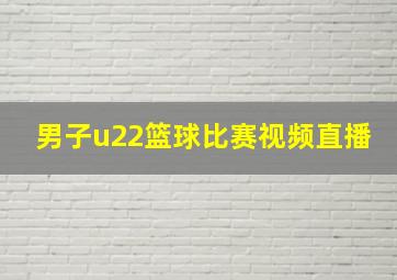 男子u22篮球比赛视频直播