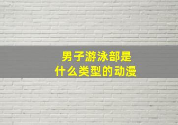 男子游泳部是什么类型的动漫