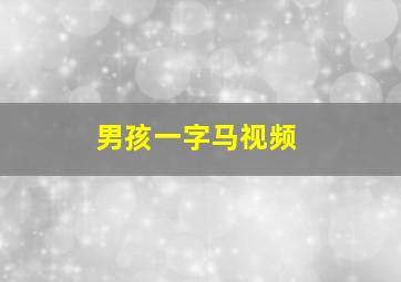 男孩一字马视频