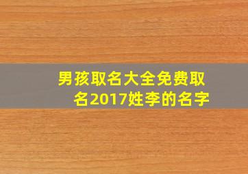 男孩取名大全免费取名2017姓李的名字