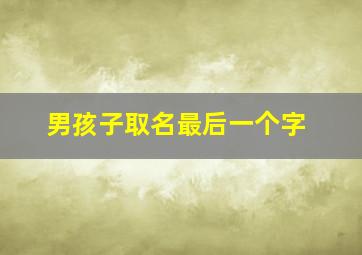 男孩子取名最后一个字