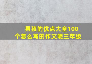 男孩的优点大全100个怎么写的作文呢三年级