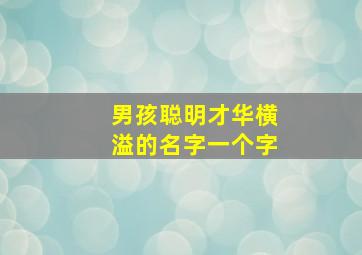 男孩聪明才华横溢的名字一个字