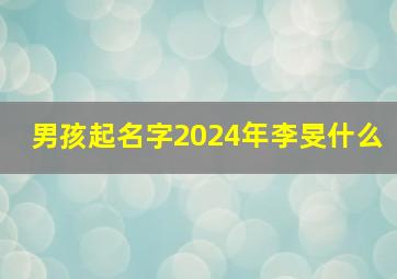 男孩起名字2024年李旻什么