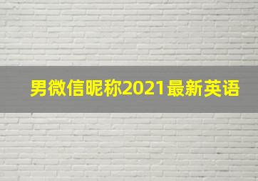 男微信昵称2021最新英语