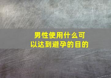 男性使用什么可以达到避孕的目的