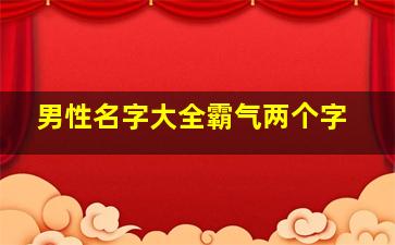 男性名字大全霸气两个字