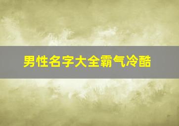 男性名字大全霸气冷酷