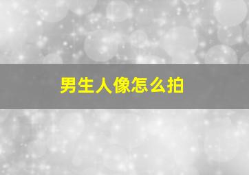 男生人像怎么拍