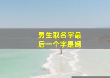 男生取名字最后一个字是嫣