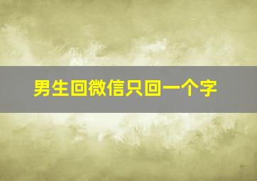 男生回微信只回一个字