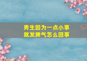 男生因为一点小事就发脾气怎么回事