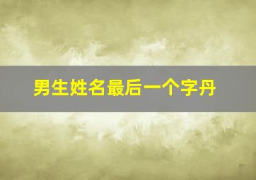 男生姓名最后一个字丹