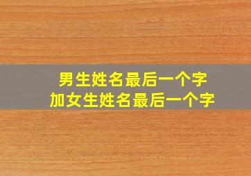 男生姓名最后一个字加女生姓名最后一个字