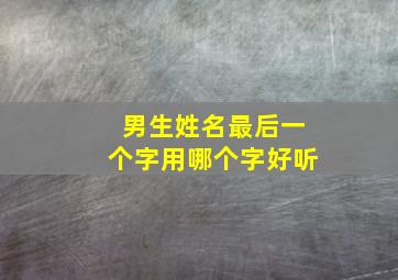 男生姓名最后一个字用哪个字好听