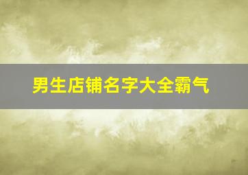 男生店铺名字大全霸气