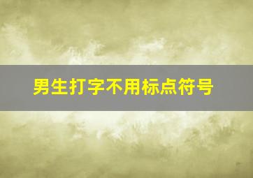 男生打字不用标点符号