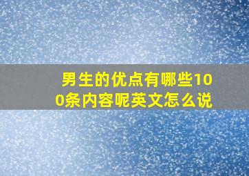 男生的优点有哪些100条内容呢英文怎么说