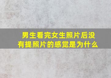 男生看完女生照片后没有提照片的感觉是为什么