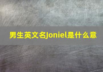 男生英文名Joniel是什么意