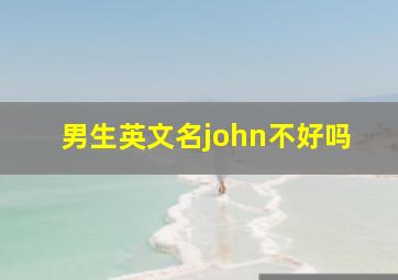 男生英文名john不好吗