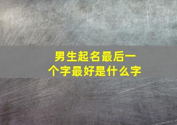 男生起名最后一个字最好是什么字