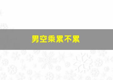 男空乘累不累