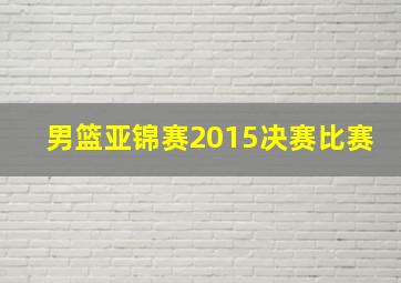 男篮亚锦赛2015决赛比赛