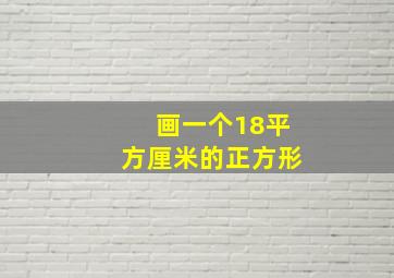 画一个18平方厘米的正方形