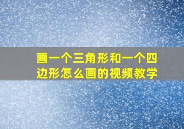 画一个三角形和一个四边形怎么画的视频教学