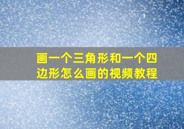 画一个三角形和一个四边形怎么画的视频教程