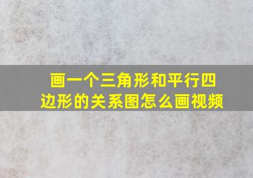 画一个三角形和平行四边形的关系图怎么画视频