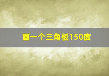 画一个三角板150度