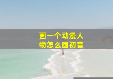 画一个动漫人物怎么画初音