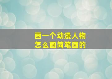 画一个动漫人物怎么画简笔画的