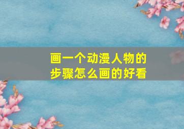 画一个动漫人物的步骤怎么画的好看