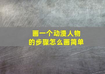 画一个动漫人物的步骤怎么画简单