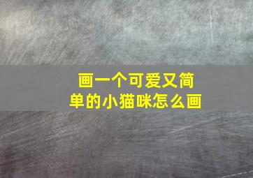 画一个可爱又简单的小猫咪怎么画