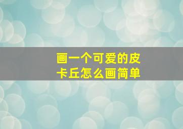 画一个可爱的皮卡丘怎么画简单