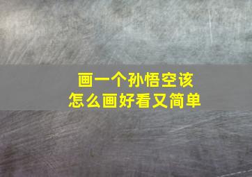 画一个孙悟空该怎么画好看又简单