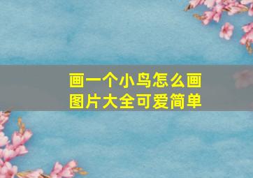 画一个小鸟怎么画图片大全可爱简单