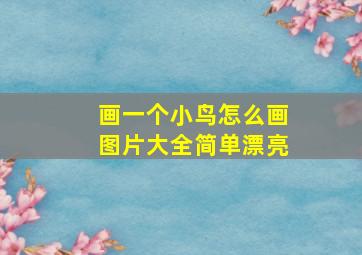 画一个小鸟怎么画图片大全简单漂亮