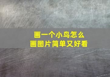 画一个小鸟怎么画图片简单又好看