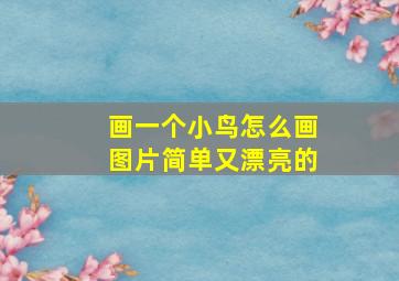 画一个小鸟怎么画图片简单又漂亮的