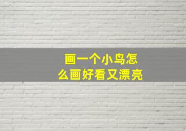 画一个小鸟怎么画好看又漂亮