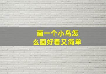 画一个小鸟怎么画好看又简单